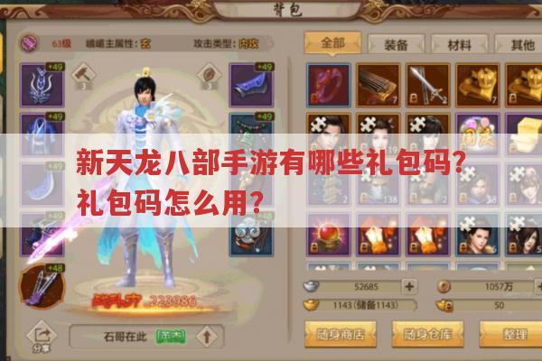 新天龙八部手游礼包码有哪些?怎么用?