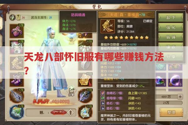 天龙八部怀旧服有哪些赚钱方法?
