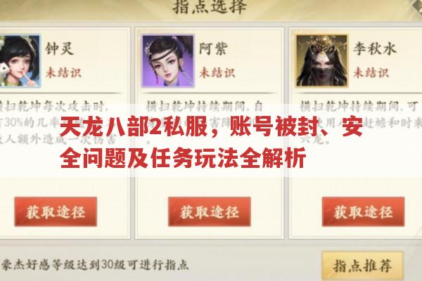 天龙八部2私服,账号被封、侵权举报及游玩常见问题
