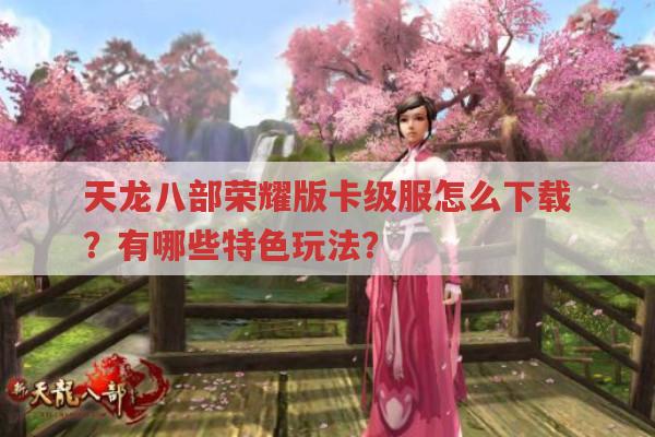 天龙八部荣耀版卡级服怎么下载?