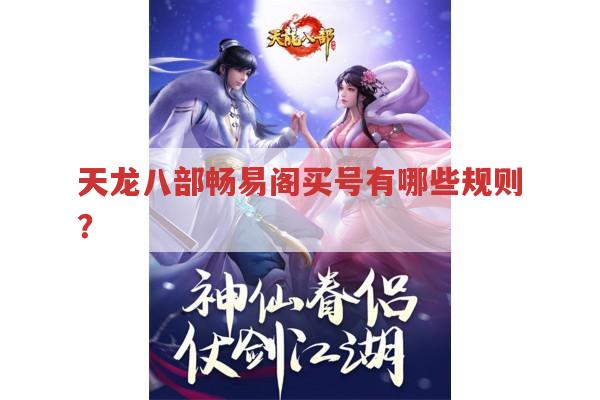 天龙八部畅易阁买号有何规则?角色交易信息能否删除?