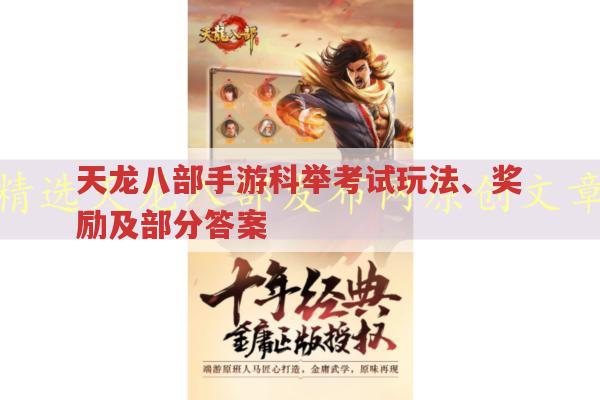 天龙八部手游科举考试怎么玩?