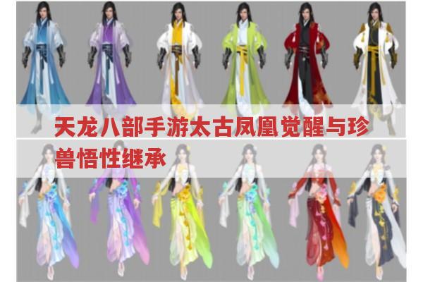 天龙八部手游珍兽悟性相关知识有哪些?