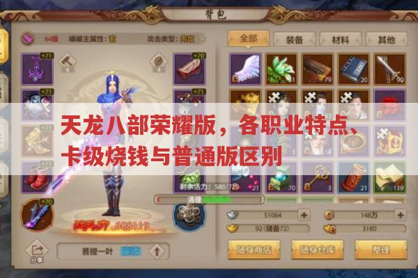 天龙八部荣耀版,职业、卡级、氪金与普通版的区别