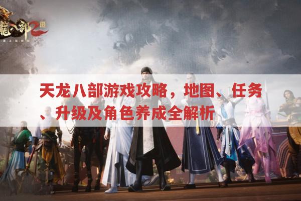 天龙八部单机版地图任务与各版本升级攻略