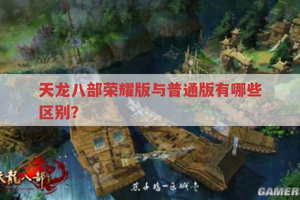天龙八部荣耀版与普通版有哪些差异?