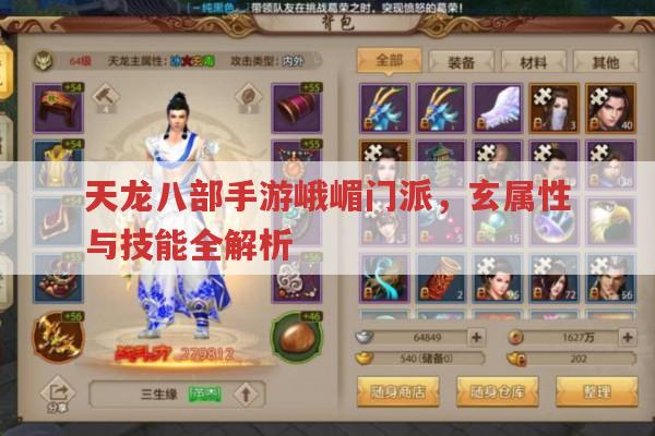 天龙八部手游峨嵋门派有何独特之处?