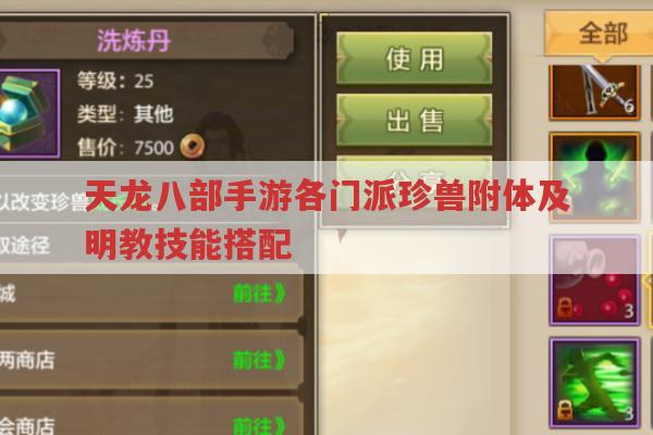 天龙八部手游各门派珍兽附体怎么选?