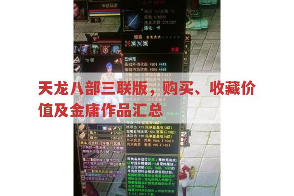 天龙八部三联版难寻?其收藏价值如何?