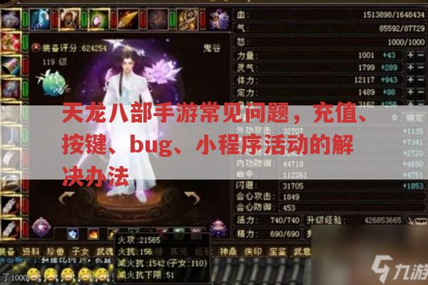 天龙八部手游充值显示系统错误怎么办?
