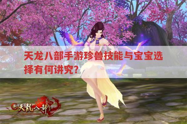 天龙八部手游宝宝技能与珍兽选择,各门派如何适配?