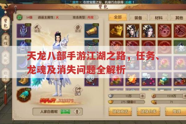 天龙八部手游江湖之路不见?龙魂未领咋办?