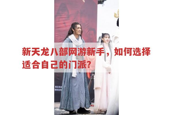 新天龙八部新手入门,门派选择的考量因素有哪些?