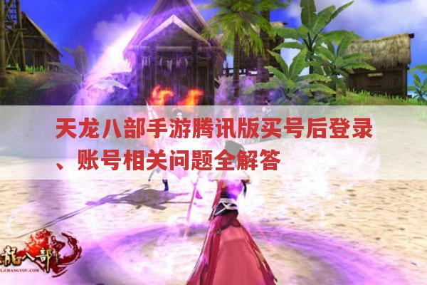 天龙八部手游,买号登录、账号设置及交易平台全知道