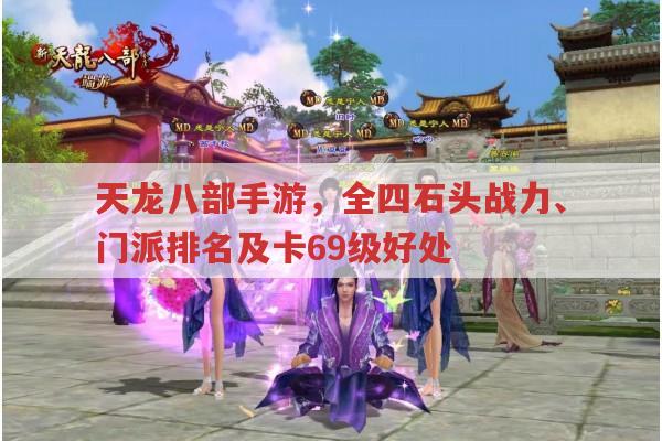 天龙八部手游,全四石头战力、门派厉害与否等问题解答