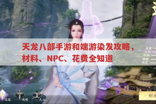 天龙八部手游和端游染发攻略,发色独特不是梦