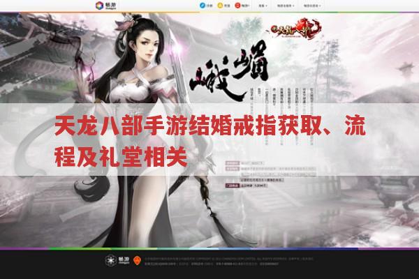 天龙八部手游结婚,戒指获取、流程及礼堂相关