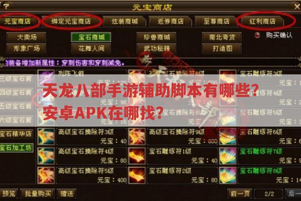 天龙八部2手游辅助脚本有哪些?天天炫斗修改器呢?
