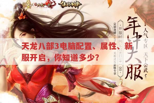 天龙八部3,电脑配置、属性、新服开启时间你都知道吗?