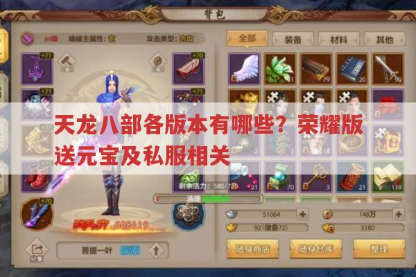 天龙八部各版本有哪些?荣耀版竖屏无限元宝真的吗?
