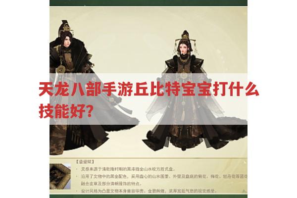 天龙八部手游丘比特宝宝技能怎么选?