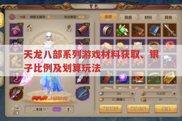 天龙八部材料获取与划算玩法有哪些?