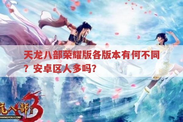 天龙八部荣耀版有哪些版本?各版本有何特点?