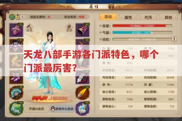 天龙八部手游各门派分析,哪个门派最厉害?