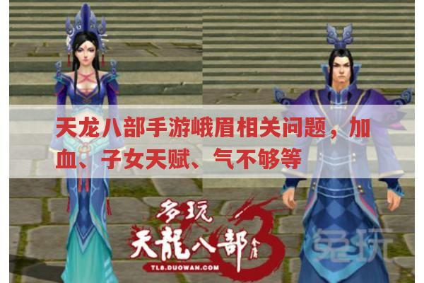 天龙八部手游,峨眉相关属性、子女天赋及气量问题解答