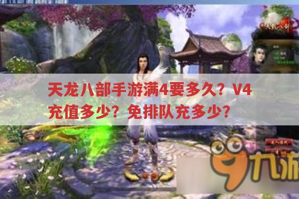 天龙八部手游月卡满4角色时长及免排队、3D到V4充值金额