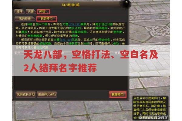 天龙八部游戏,空格符号、空白名及2人结拜名怎么操作?