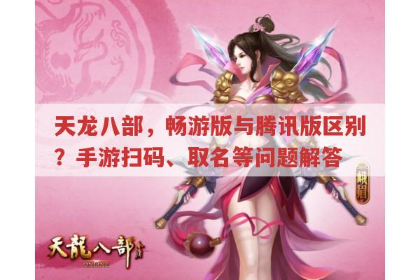 天龙八部畅游版与腾讯版对比,你更倾向哪一个?