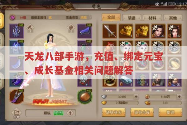 天龙八部手游,充值、绑元获取及成长基金购买的相关问题