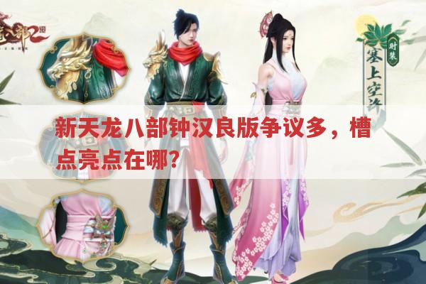 新天龙八部钟汉良版争议多,低分原因何在?