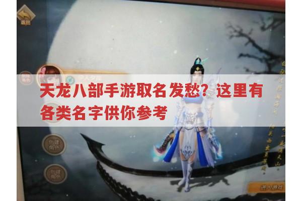 天龙八部手游取名指南,富有诗意、霸气等多种类型名字