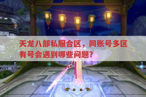 天龙八部私服合区,同账号多角色等会有哪些状况?
