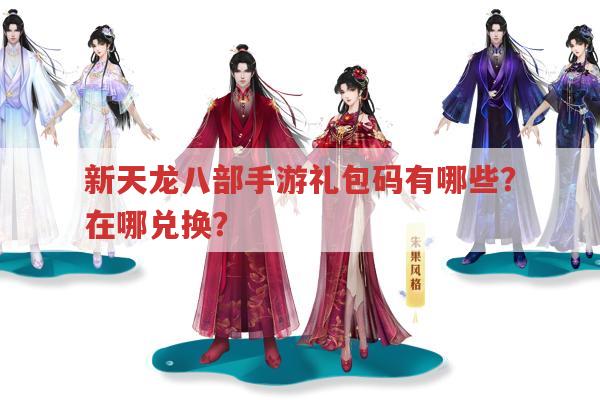 新天龙八部手游礼包码有哪些?在哪兑换?