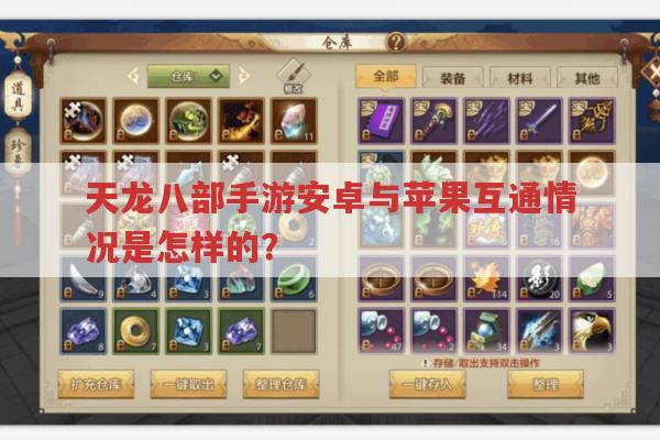 天龙八部2飞龙在天手游安卓苹果互通情况是怎样的?