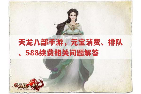 天龙八部手游,元宝消费、排队、588续费问题解答