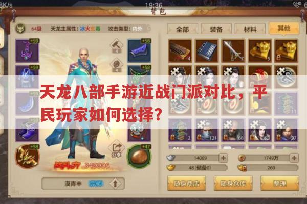 天龙八部手游近战门派,明教、丐帮、少林各有何优势?