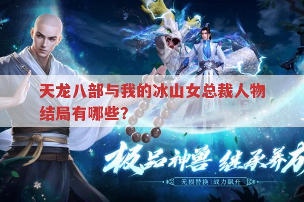 天龙八部与我的冰山女总裁人物结局有哪些?