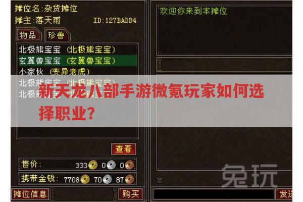 新天龙八部手游平民和微氪玩家职业怎么选?