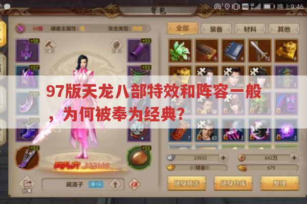 97版天龙八部特效和阵容普通,为何被奉为经典?