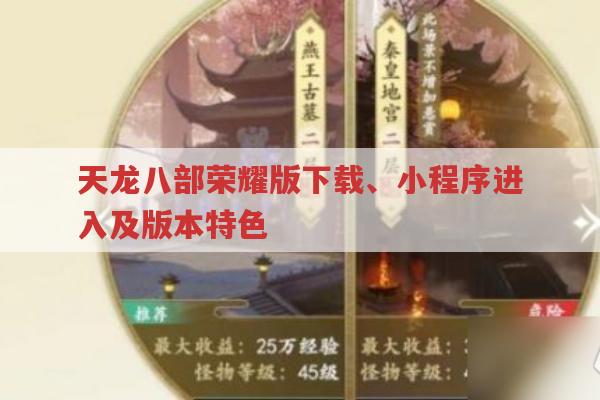 天龙八部荣耀版,官方下载、小程序进入及版本特色等问题解答