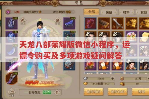 天龙八部荣耀版微信小程序常见问题解答