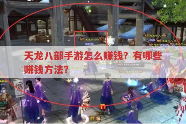 天龙八部手游怎么赚钱?内部交易、搬砖等赚钱门道大分享