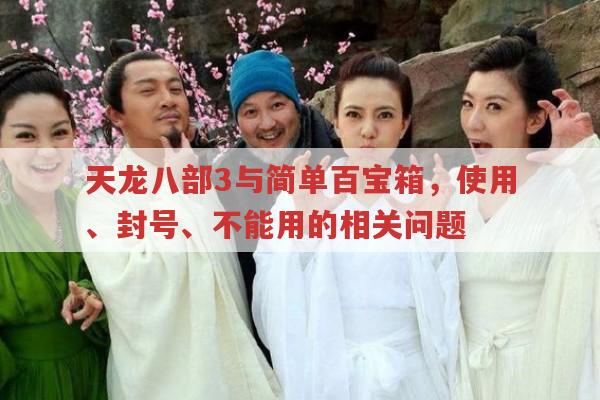 天龙八部3与简单百宝箱,使用、封号、峨眉用法及不能用的原因