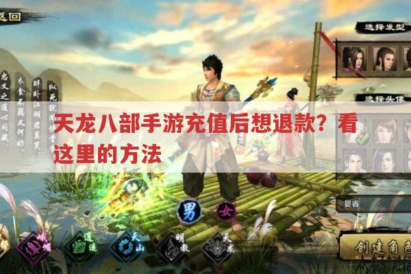 天龙八部手游充值退款?正常、未成年、苹果用户各有啥情况?