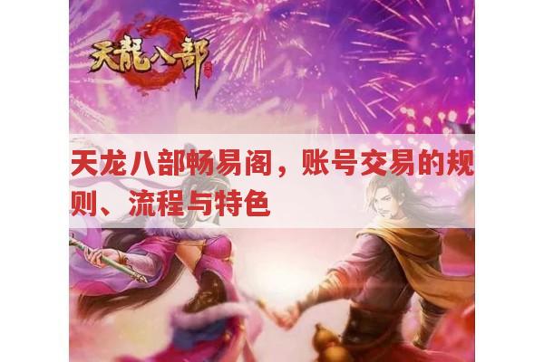 天龙八部畅易阁,账号价格上限、买号攻略及相关问题解答