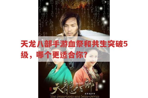 天龙八部手游血祭和共生技能突破5级,该选哪个?